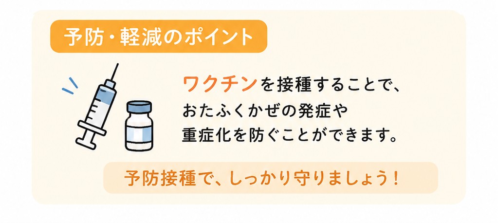 おたふくかぜ予防・軽減のポイント：ワクチン接種